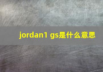 jordan1 gs是什么意思